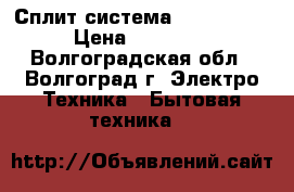 Сплит-система Media Bank › Цена ­ 19 000 - Волгоградская обл., Волгоград г. Электро-Техника » Бытовая техника   